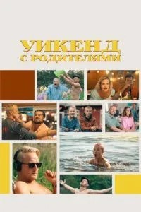 Уїк-енд з батьками