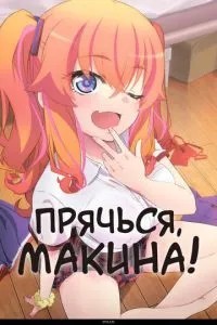 Ховайся, Макіно!
