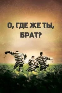 О, де ж ти, брате?
