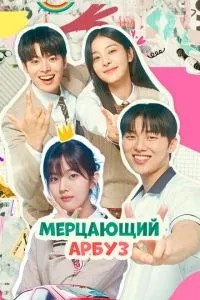 Мерехтливий кавун