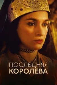 Остання королева