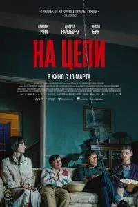 На ланцюгу