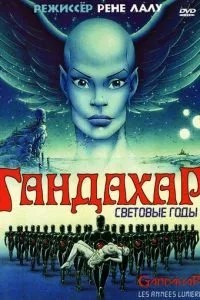 Гандахар. Світлові роки