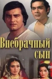 Позашлюбний син