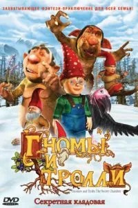 Гноми та тролі