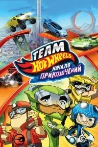 Hot Wheels: Початок пригод