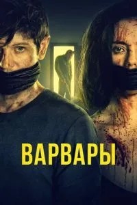 Варвари