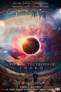 Надприродне. Знаки