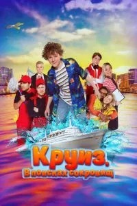 круїз. У пошуках скарбів