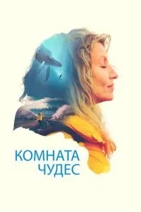 Кімната чудес