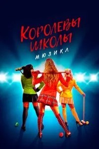 Королеви школи. Мюзикл
