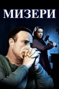 Мізері