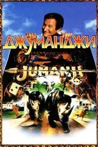 Джуманджі