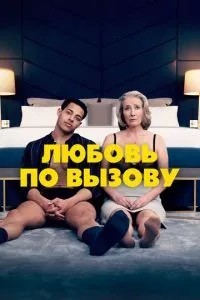 Кохання за викликом