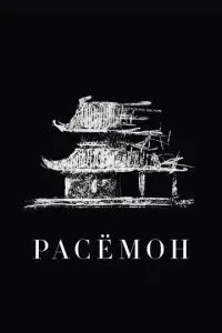 Расемон