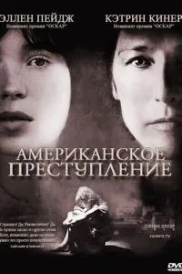 Американський злочин