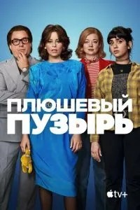 Плюшевий міхур