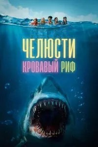 Щелепи. Кривавий риф