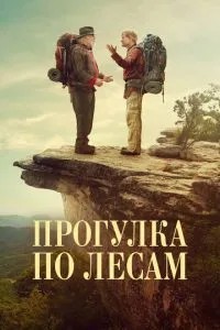Прогулянка лісами