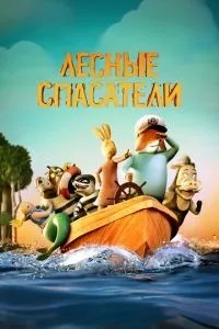 Лісові рятувальники
