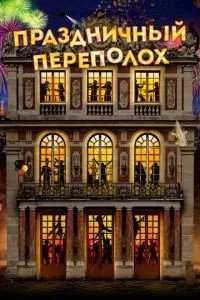 Святковий переполох