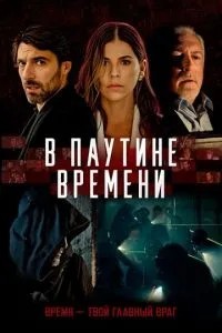 У павутинні часу