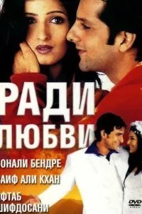 Заради кохання