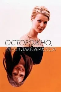 Обережно, двері зачиняються!