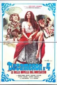 Декамерон № 4 - Прекрасні історії Боккаччо