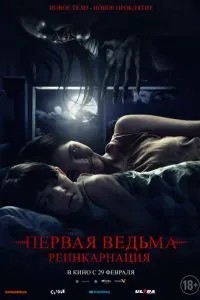 Перша відьма: Реінкарнація