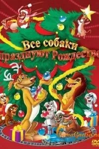 Усі собаки святкують Різдво