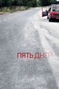 П'ять днів