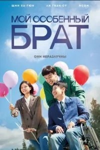 Мій особливий брат