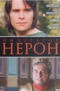 Римська імперія: Нерон