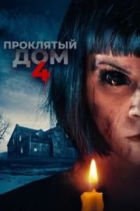 Проклятий будинок 4