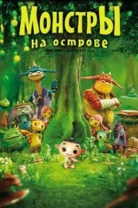 Монстри на острові 3D