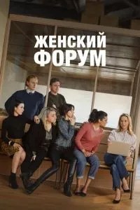 Жіночий форум
