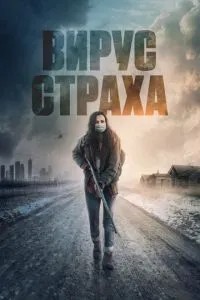Вірус страху
