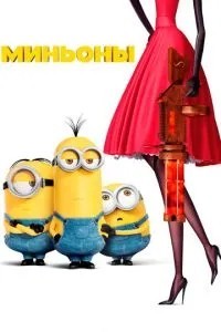 Міньйони