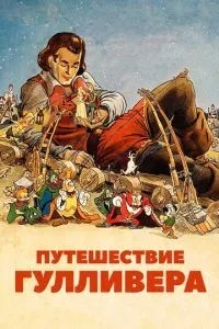 Подорож Гулівера
