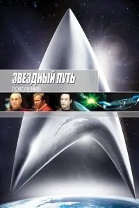 Зірковий шлях 7: Покоління
