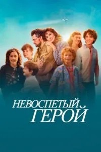 Неоспіваний герой