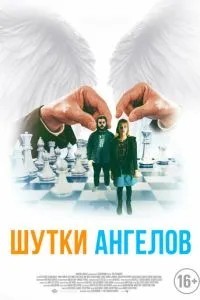 Жарти ангелів
