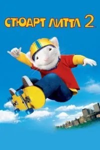 Стюарт Літтл 2