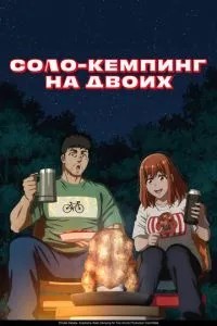 Соло-кемпінг на двох