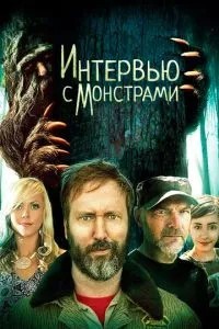 Інтерв'ю з монстрами