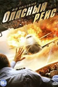 Небезпечний рейс