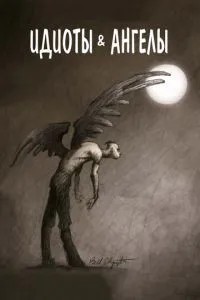 Ідіоти та ангели