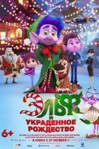 Ельф та вкрадене Різдво