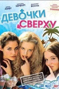 Дівчата зверху
